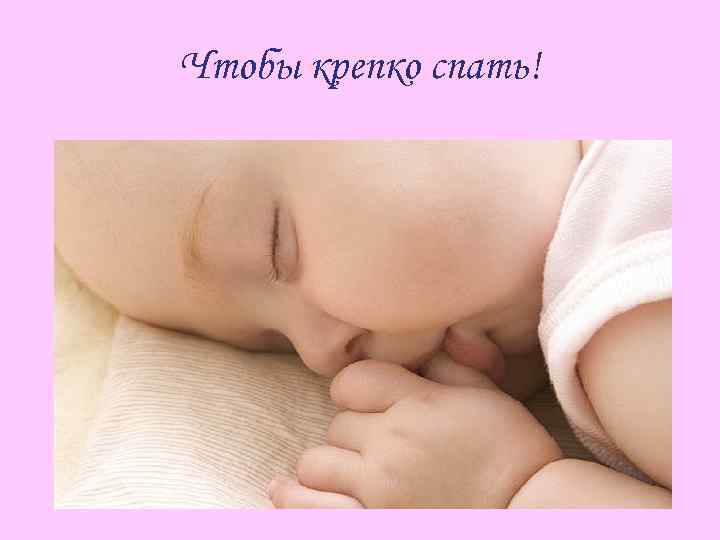 Чтобы крепко спать! 