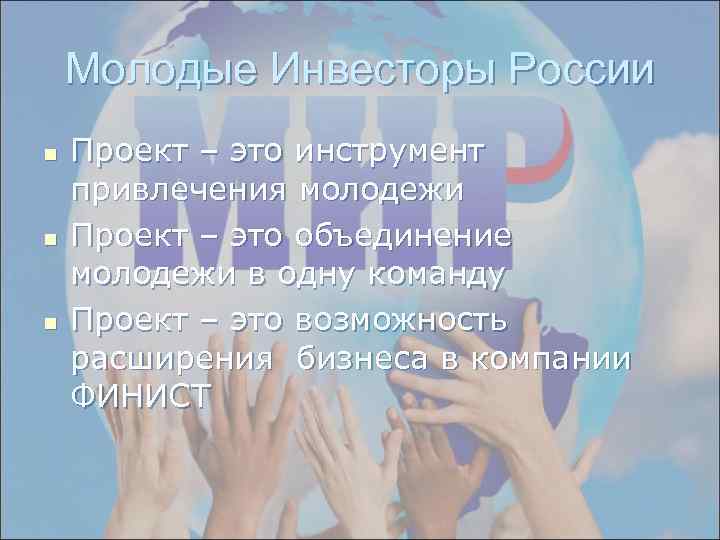 Молодые Инвесторы России n n n Проект – это инструмент привлечения молодежи Проект –