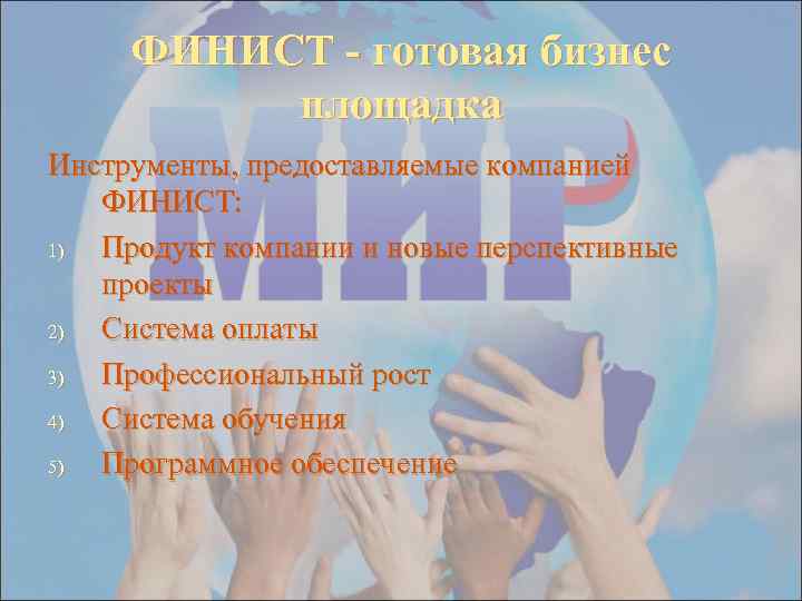 ФИНИСТ - готовая бизнес площадка Инструменты, предоставляемые компанией ФИНИСТ: 1) Продукт компании и новые