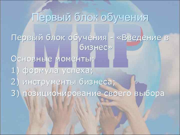 Первый блок обучения - «Введение в бизнес» Основные моменты: 1) формула успеха; 2) инструменты