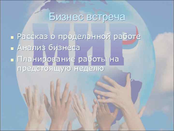 Бизнес встреча n n n Рассказ о проделанной работе Анализ бизнеса Планирование работы на