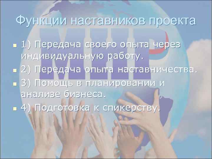 Функции наставников проекта n n 1) Передача своего опыта через индивидуальную работу. 2) Передача