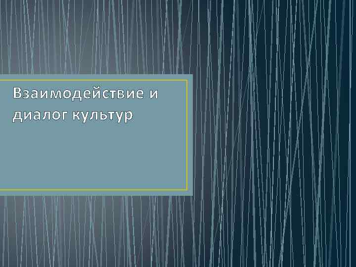 Взаимодействие и диалог культур 