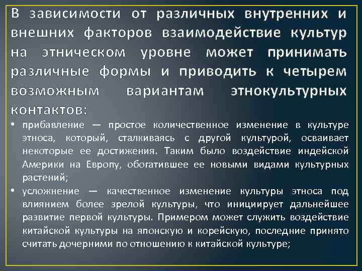 В зависимости от различных внутренних и внешних факторов взаимодействие культур на этническом уровне может