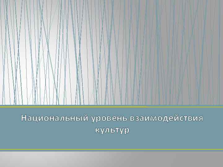 Национальный уровень взаимодействия культур 