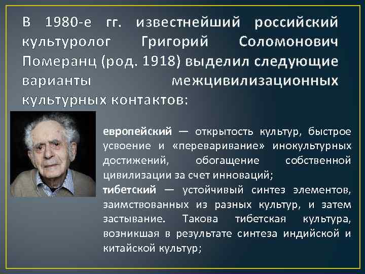 В 1980 -е гг. известнейший российский культуролог Григорий Соломонович Померанц (род. 1918) выделил следующие