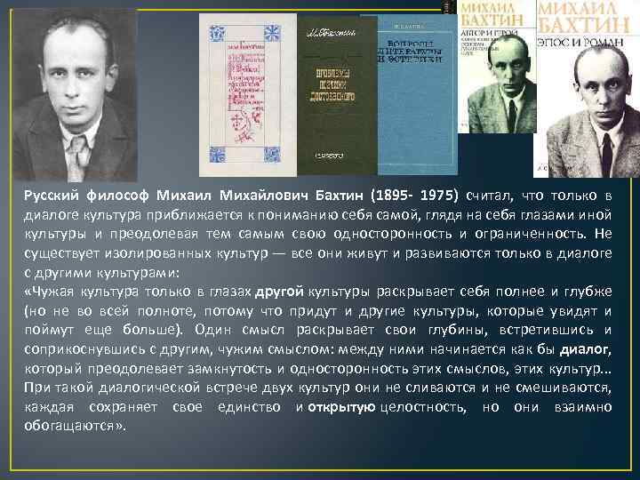 Русский философ Михаил Михайлович Бахтин (1895 - 1975) считал, что только в диалоге культура