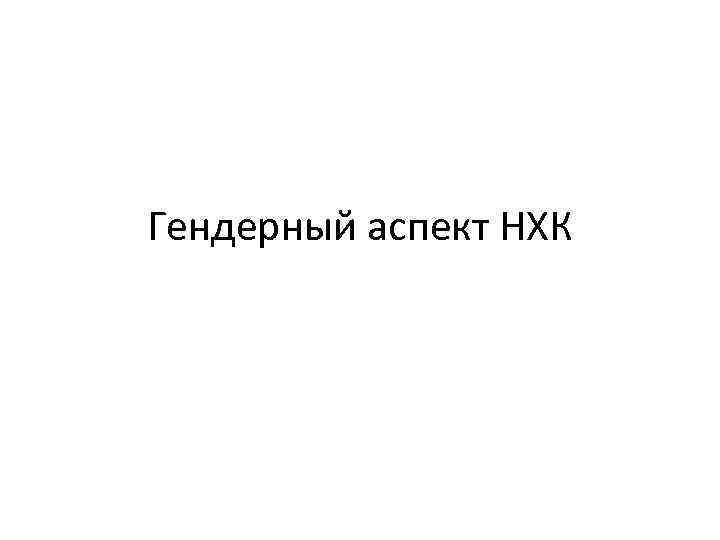 Гендерный аспект НХК 