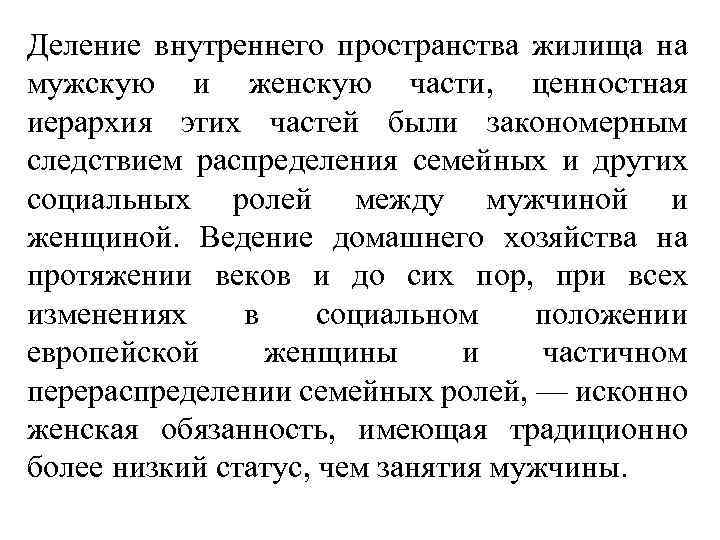 Деление внутреннего пространства жилища на мужскую и женскую части, ценностная иерархия этих частей были