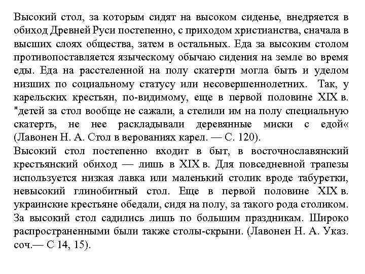 Высокий стол, за которым сидят на высоком сиденье, внедряется в обиход Древней Руси постепенно,