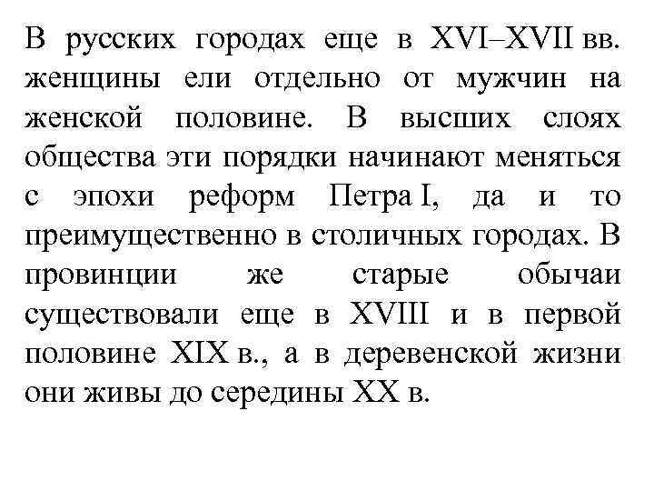 В русских городах еще в XVI–XVII вв. женщины ели отдельно от мужчин на женской