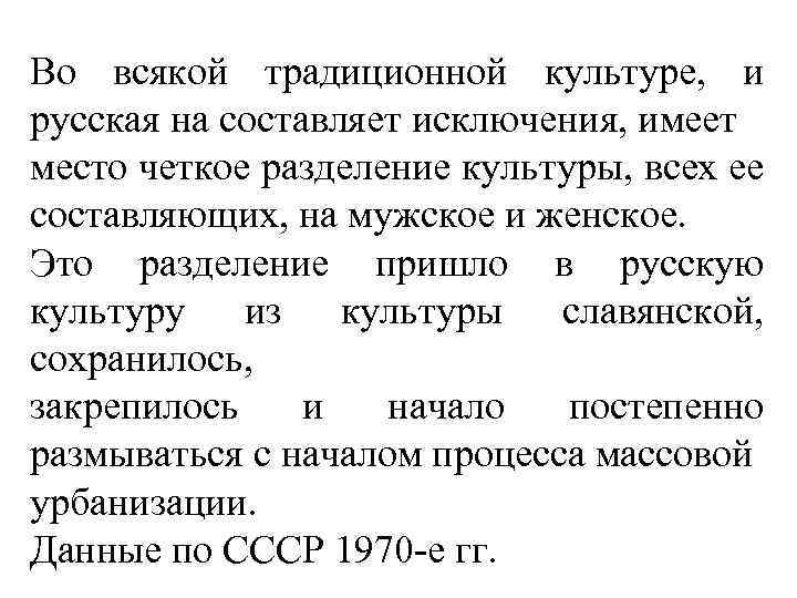 Во всякой традиционной культуре, и русская на составляет исключения, имеет место четкое разделение культуры,