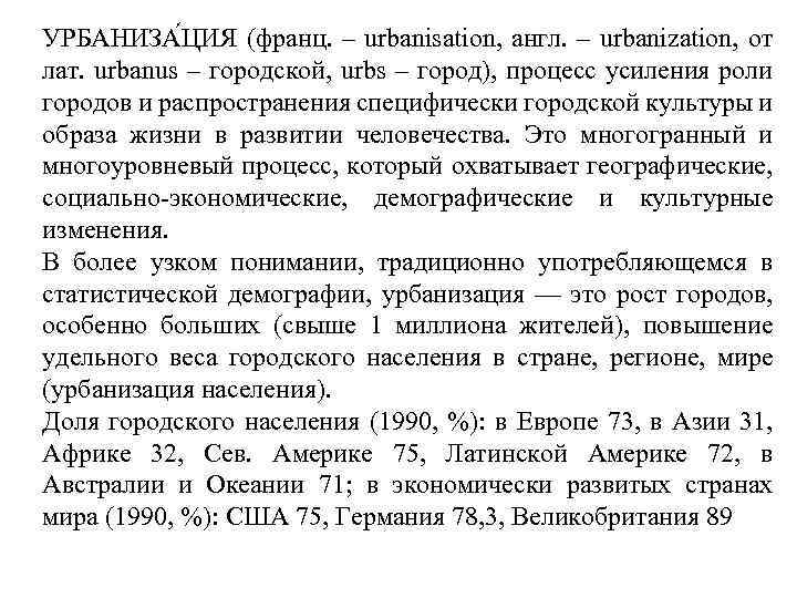 УРБАНИЗА ЦИЯ (франц. – urbanisation, англ. – urbanization, от лат. urbanus – городской, urbs