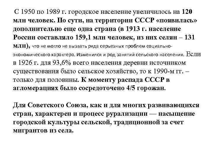  С 1950 по 1989 г. городское население увеличилось на 120 млн человек. По