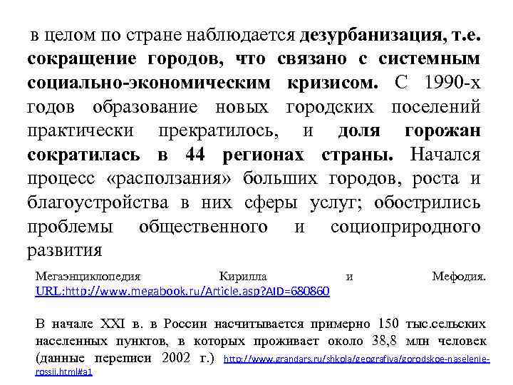  в целом по стране наблюдается дезурбанизация, т. е. сокращение городов, что связано с