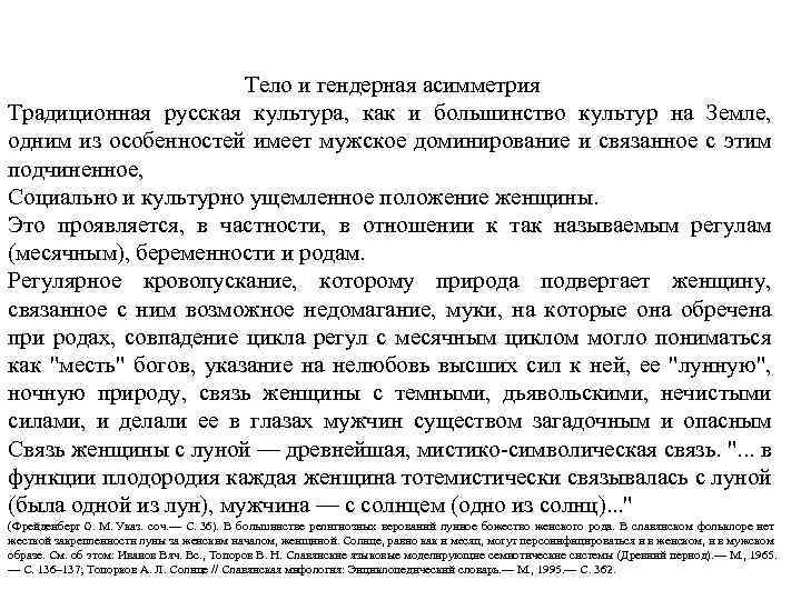 Тело и гендерная асимметрия Традиционная русская культура, как и большинство культур на Земле, одним