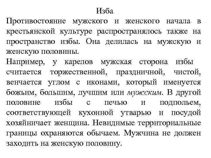 Изба Противостояние мужского и женского начала в крестьянской культуре распространялось также на пространство избы.