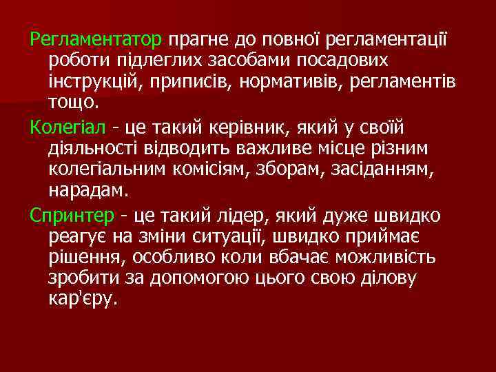 Регламентатор прагне до повної регламентації роботи підлеглих засобами посадових інструкцій, приписів, нормативів, регламентів тощо.