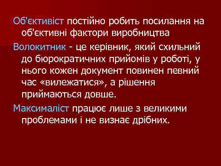 Об'єктивіст постійно робить посилання на об'єктивні фактори виробництва Волокитник - це керівник, який схильний