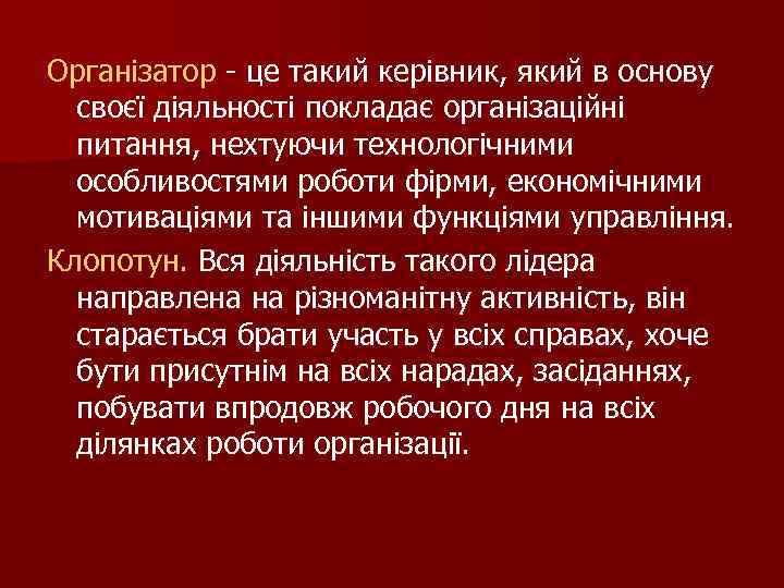 Організатор - це такий керівник, який в основу своєї діяльності покладає організаційні питання, нехтуючи