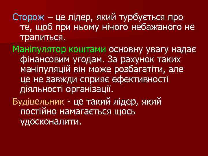 Сторож – це лідер, який турбується про те, щоб при ньому нічого небажаного не