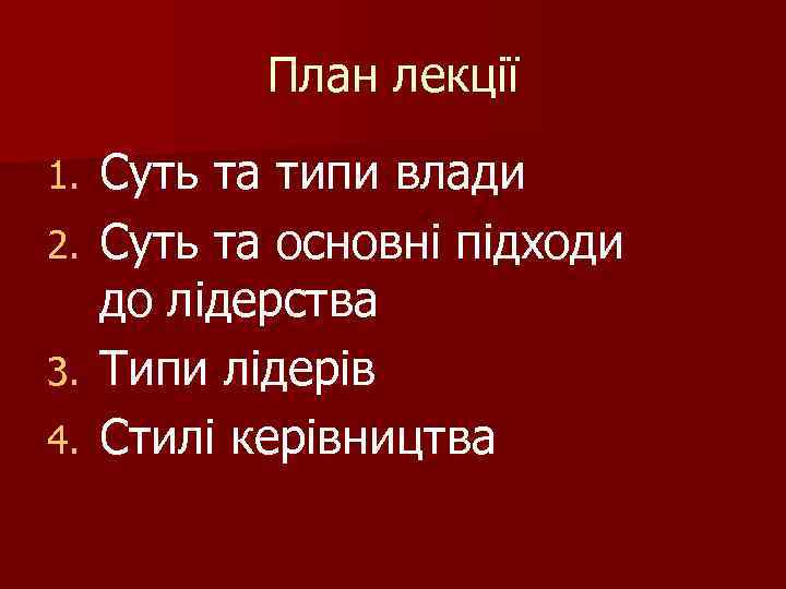 План лекції Суть та типи влади 2. Суть та основні підходи до лідерства 3.