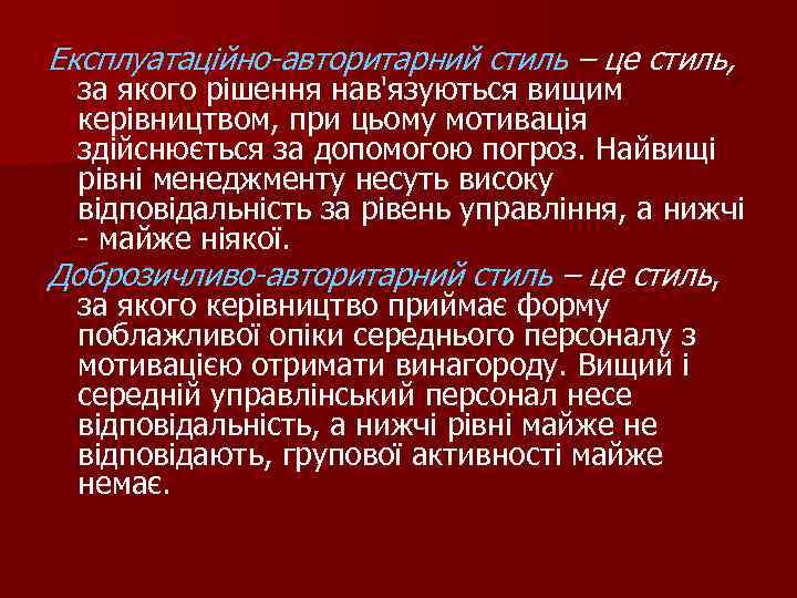 Експлуатаційно-авторитарний стиль – це стиль, за якого рішення нав'язуються вищим керівництвом, при цьому мотивація