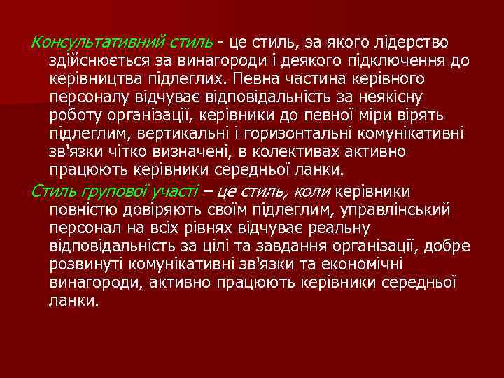 Консультативний стиль - це стиль, за якого лідерство здійснюється за винагороди і деякого підключення