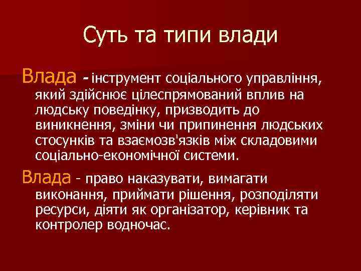 Суть та типи влади Влада - інструмент соціального управління, який здійснює цілеспрямований вплив на