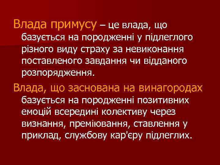 Влада примусу – це влада, що базується на породженні у підлеглого різного виду страху