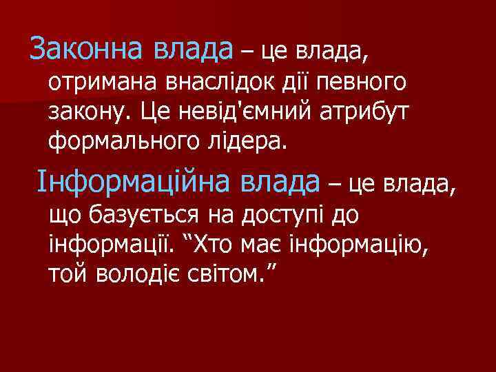 Законна влада – це влада, отримана внаслідок дії певного закону. Це невід'ємний атрибут формального