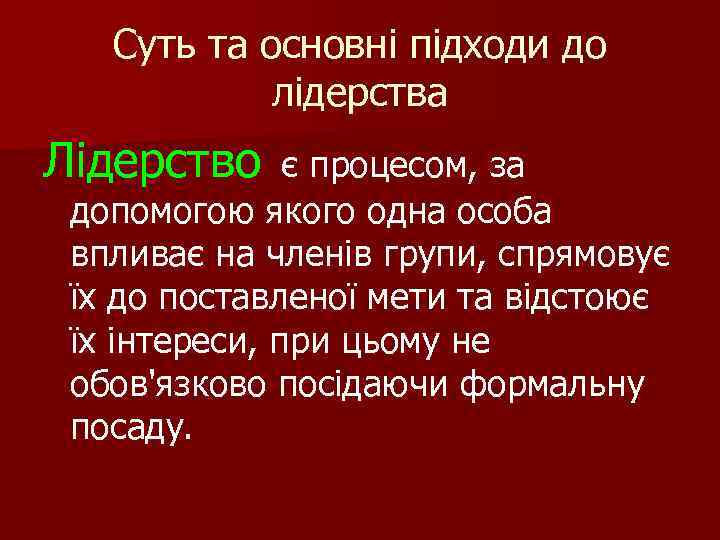 Суть та основні підходи до лідерства Лідерство є процесом, за допомогою якого одна особа