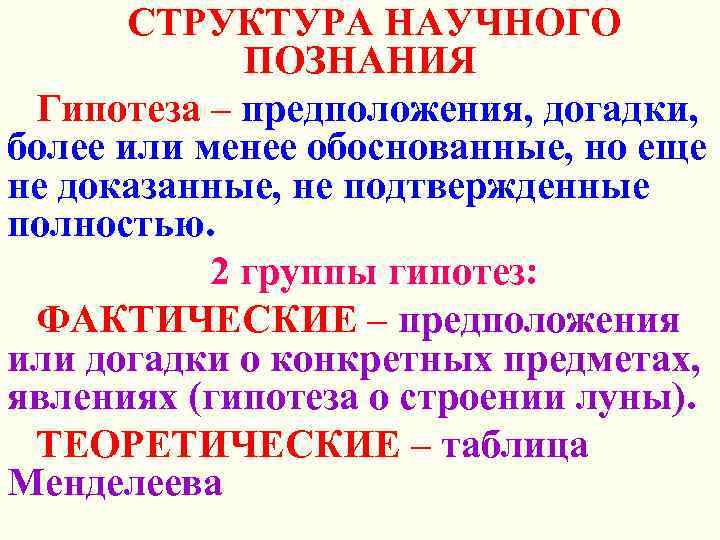 СТРУКТУРА НАУЧНОГО ПОЗНАНИЯ Гипотеза – предположения, догадки, более или менее обоснованные, но еще не