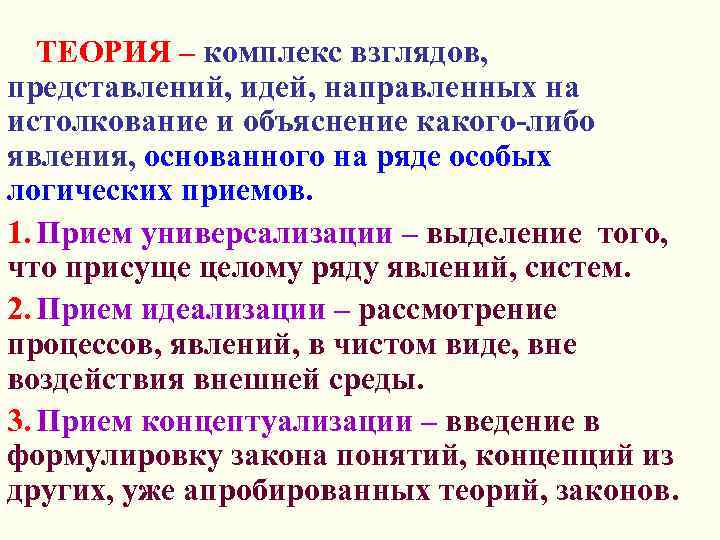 ТЕОРИЯ – комплекс взглядов, представлений, идей, направленных на истолкование и объяснение какого-либо явления, основанного