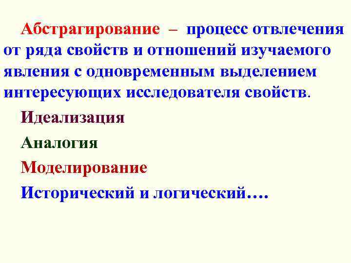 Абстрагирование – процесс отвлечения от ряда свойств и отношений изучаемого явления с одновременным выделением