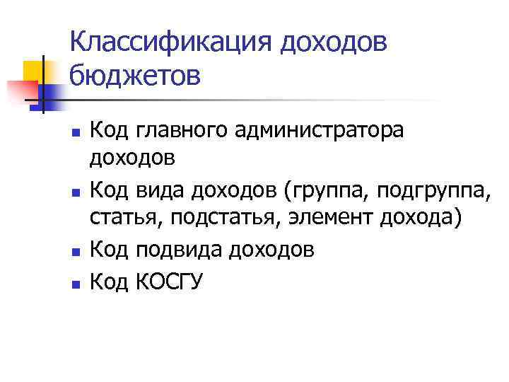 Классификация доходов бюджетов n n Код главного администратора доходов Код вида доходов (группа, подгруппа,