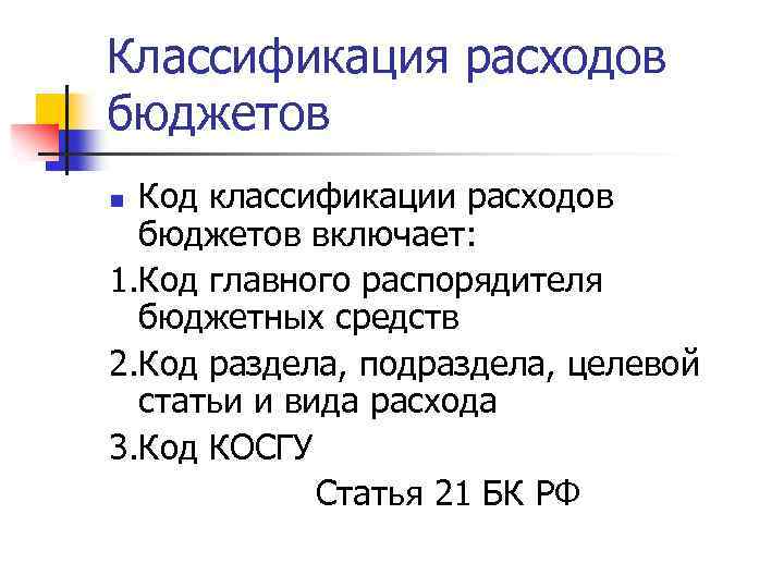 Классификация расходов бюджетов Код классификации расходов бюджетов включает: 1. Код главного распорядителя бюджетных средств