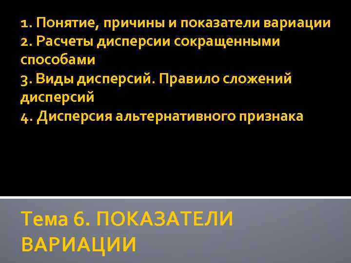 Понятие причины. Причины и задачи вариации. Что является основной причиной возникновения вариации признака?.