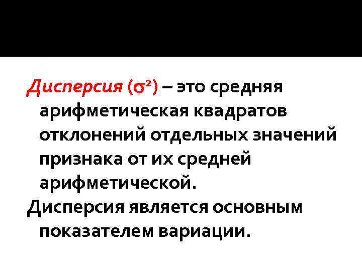 Дисперсия ( 2) – это средняя арифметическая квадратов отклонений отдельных значений признака от их