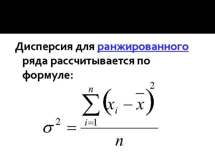 Дисперсия для ранжированного ряда рассчитывается по формуле: 