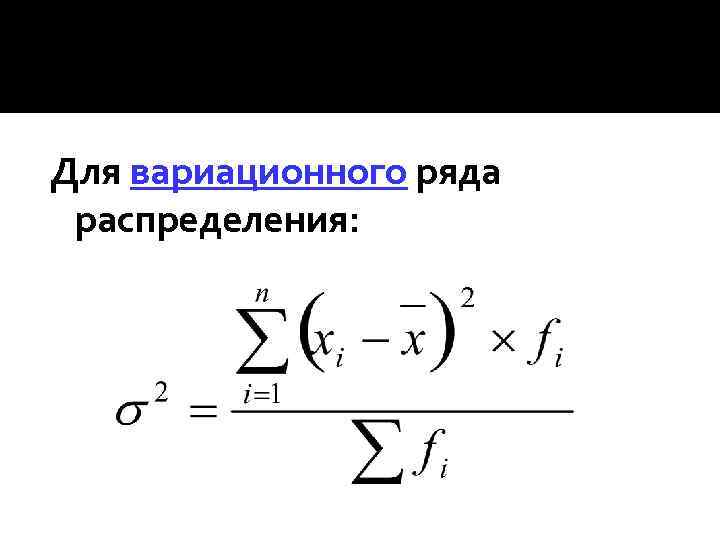 Для вариационного ряда распределения: 