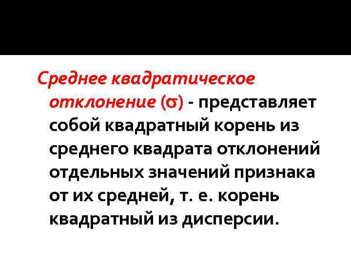 Среднее квадратическое отклонение ( ) - представляет собой квадратный корень из среднего квадрата отклонений