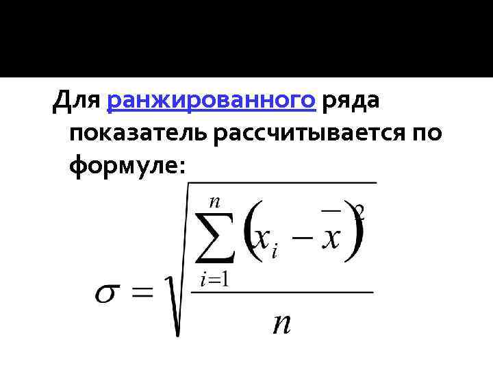 Для ранжированного ряда показатель рассчитывается по формуле: 