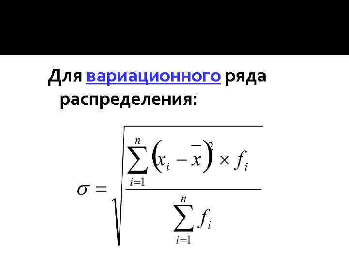 Для вариационного ряда распределения: 