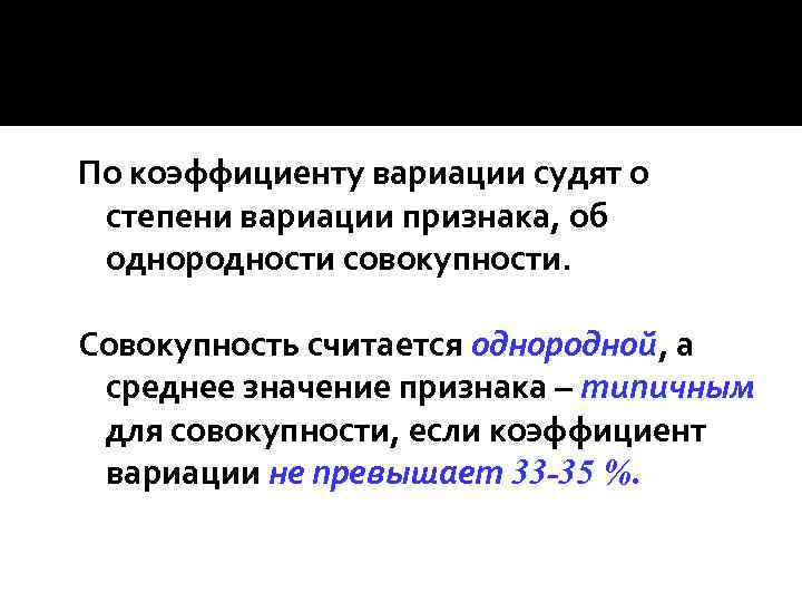 По коэффициенту вариации судят о степени вариации признака, об однородности совокупности. Совокупность считается однородной,