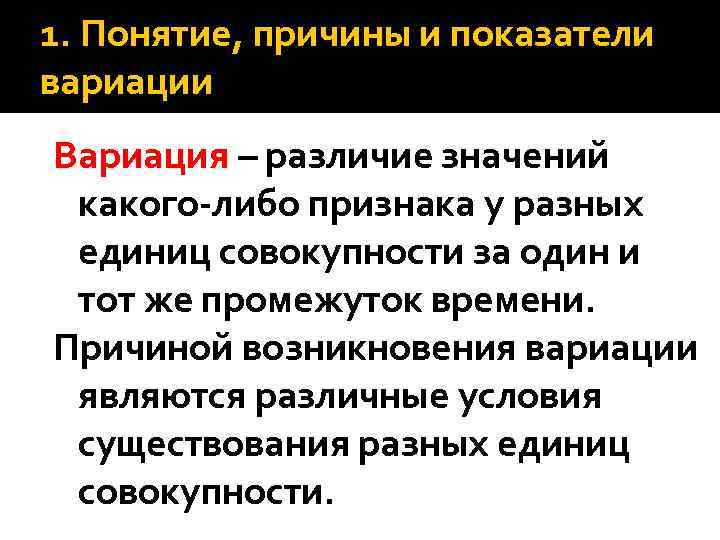 1. Понятие, причины и показатели вариации Вариация – различие значений какого-либо признака у разных