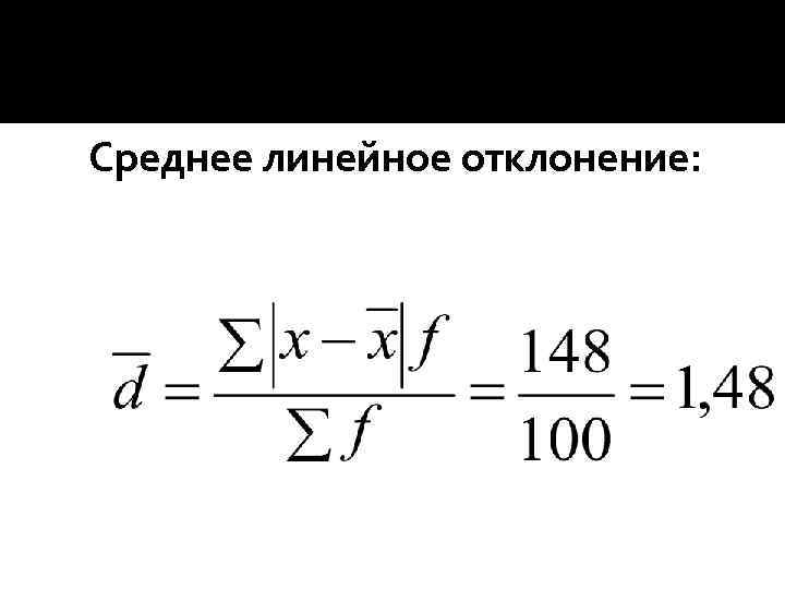 Среднее линейное отклонение: 