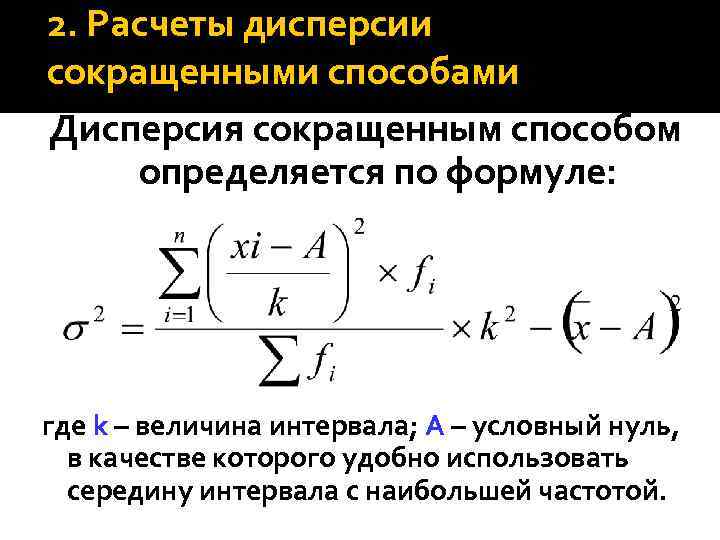 2. Расчеты дисперсии сокращенными способами Дисперсия сокращенным способом определяется по формуле: где k –