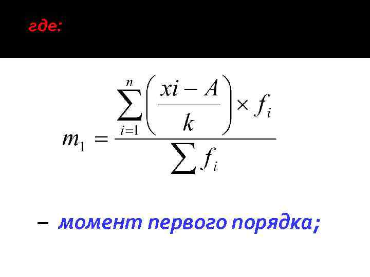 где: – момент первого порядка; 