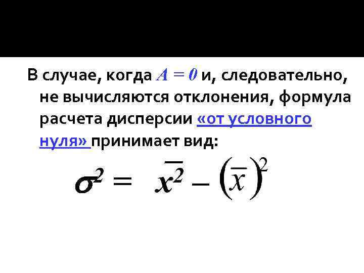 В случае, когда А = 0 и, следовательно, не вычисляются отклонения, формула расчета дисперсии